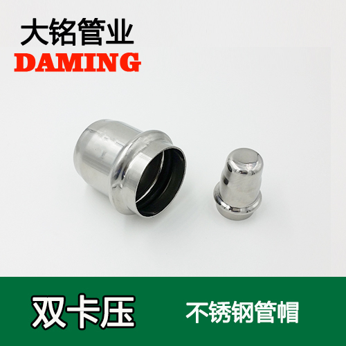 DN15 薄壁卡壓式好色先生IOS下载堵頭管帽（304 316L）