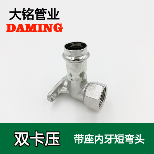 DN20*3/4 卡壓式好色先生IOS下载帶座內絲彎頭接頭（304 316L）