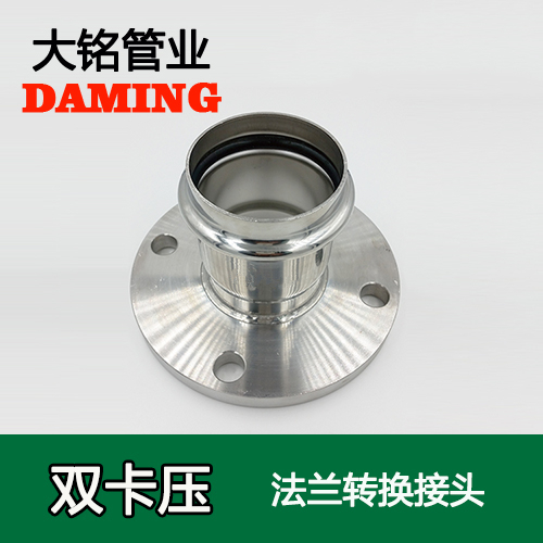 DN15 卡壓式好色先生IOS下载法蘭轉換活接頭（304 316L）