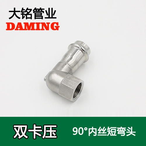 DN25*1/2 卡壓式好色先生IOS下载90度內絲四分短彎頭（304 316L）
