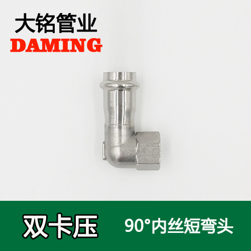 DN15*1/2 卡壓式好色先生IOS下载90度內絲四分短彎頭（304 316L）