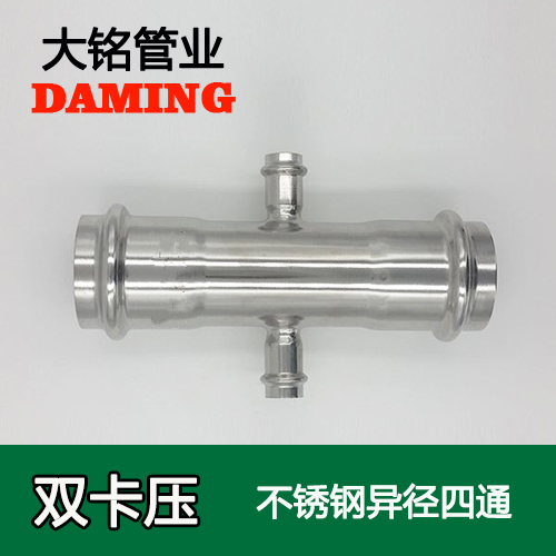 DN25*65*25 卡壓式薄壁好色先生IOS下载異徑四通接頭（304 316L）