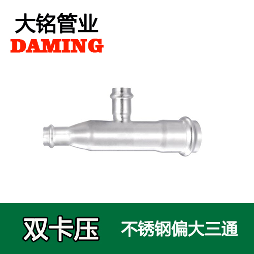 卡壓式薄壁好色先生IOS下载偏大三通接頭 （304 316L）