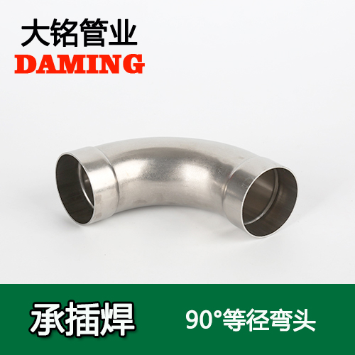 DN15 承插焊接式好色先生IOS下载90度等徑彎頭（304 316L）