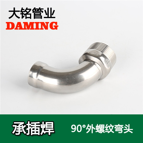 DN20*3/4 承插焊接式好色先生IOS下载90度外螺紋轉換彎頭（304 316L）