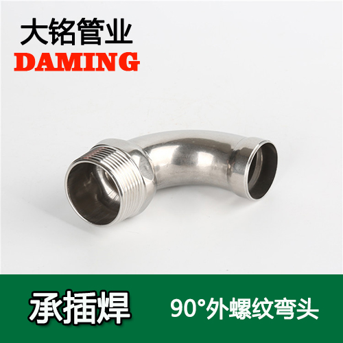 DN25*1/2 承插焊接式好色先生IOS下载90度外螺紋轉換彎頭（304 316L）