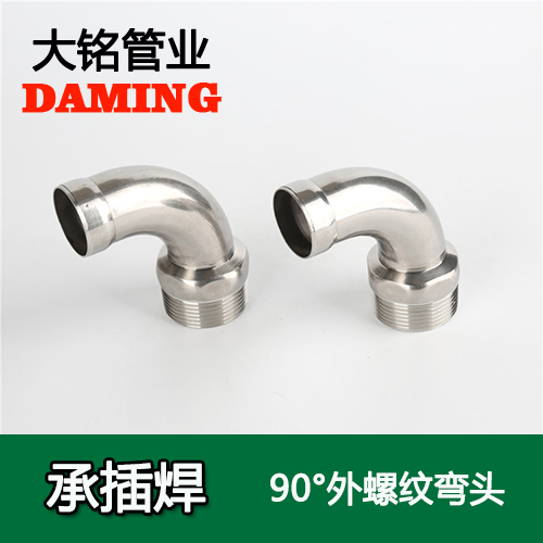 DN25*3/4 承插焊接式好色先生IOS下载90度外螺紋轉換彎頭（304 316L）