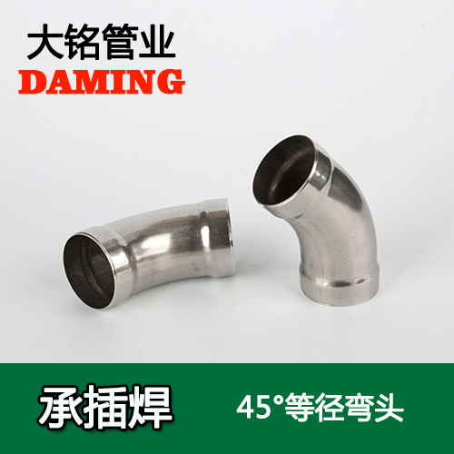 DN15 承插焊接式好色先生IOS下载45度等徑彎頭（304 316L）