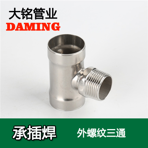 DN15*1/2 承插焊接式好色先生IOS下载外螺紋轉換三通（304 316L）