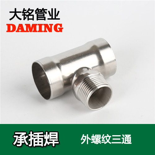 DN25*1 承插焊接式好色先生IOS下载外螺紋轉換三通（304 316L）