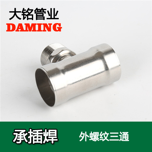 DN20*3/4 承插焊接式好色先生IOS下载外螺紋轉換三通（304 316L）