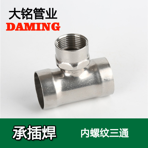 DN25*3/4 承插焊接式好色先生IOS下载內螺紋轉換三通（304 316L）