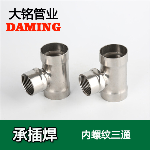 DN20*3/4 承插焊接式好色先生IOS下载內螺紋轉換三通（304 316L）