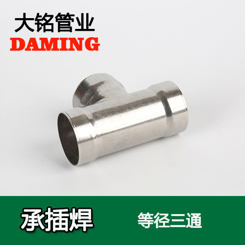 DN50 承插焊接式好色先生IOS下载等徑三通接頭（304 316L）