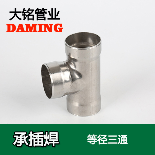 DN65 承插焊接式好色先生IOS下载等徑三通接頭（304 316L）