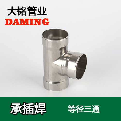 DN80 承插焊接式好色先生IOS下载等徑三通接頭（304 316L）