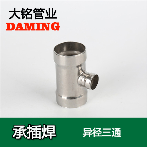 DN50*15 承插焊接式好色先生IOS下载變徑三通接頭（304 316L）