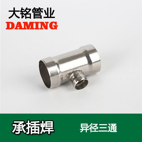 DN50*25 承插焊接式好色先生IOS下载變徑三通接頭（304 316L）