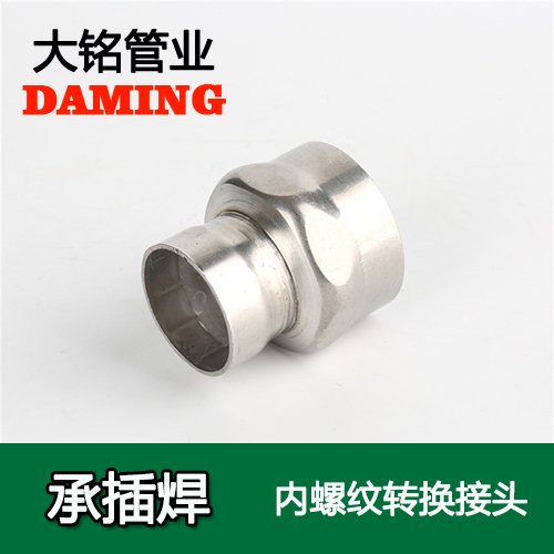 DN65*2-1/2 承插焊接式好色先生IOS下载內螺紋轉換接頭（304 316L）