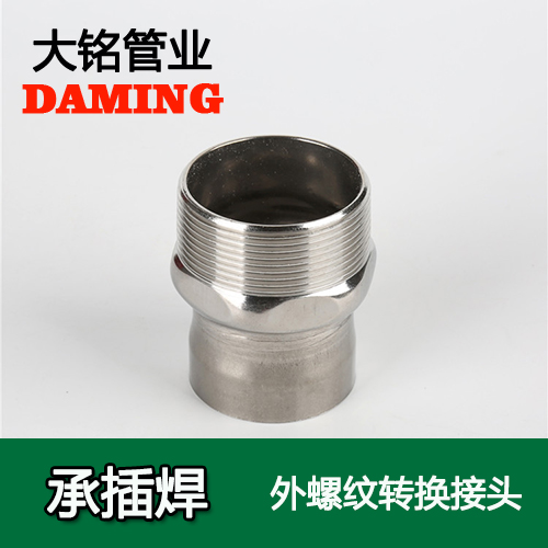 DN80*3 承插焊接式好色先生IOS下载外螺紋轉換接頭（304 316L）