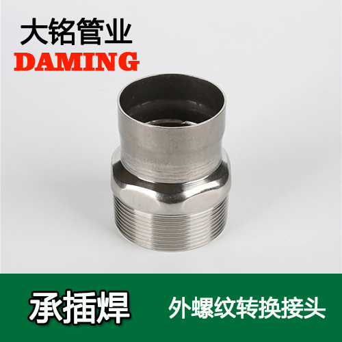 DN40*1-1/2 承插焊接式好色先生IOS下载外螺紋轉換接頭（304 316L）