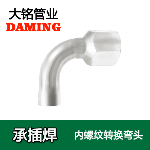 DN20*1/2 承插焊接式好色先生IOS下载90度內螺紋彎頭（304 316L）