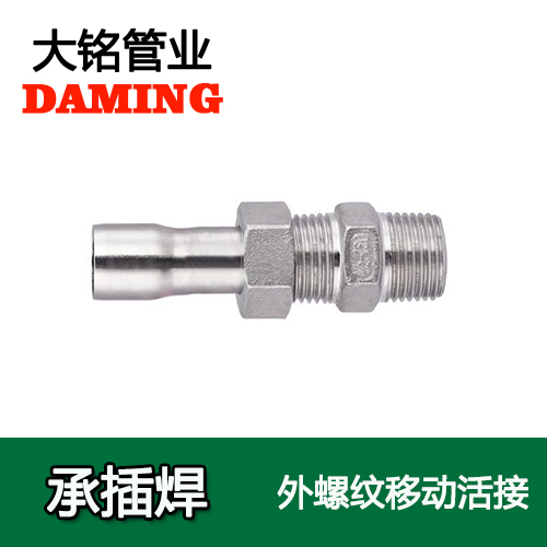 DN80*3 承插焊接式好色先生IOS下载外牙移動活接頭（304 316L）