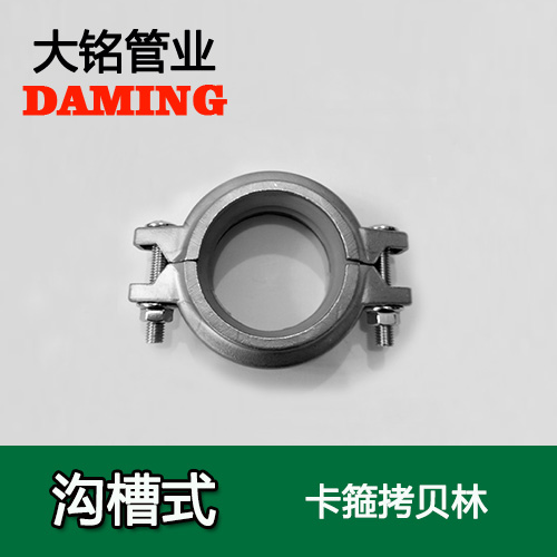 DN65 溝槽式好色先生IOS下载卡箍考貝林（304 316L）