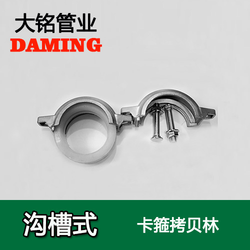 DN300 溝槽式好色先生IOS下载卡箍考貝林（304 316L）