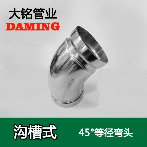DN250 溝槽式好色先生IOS下载45度等徑彎頭（304 316L）