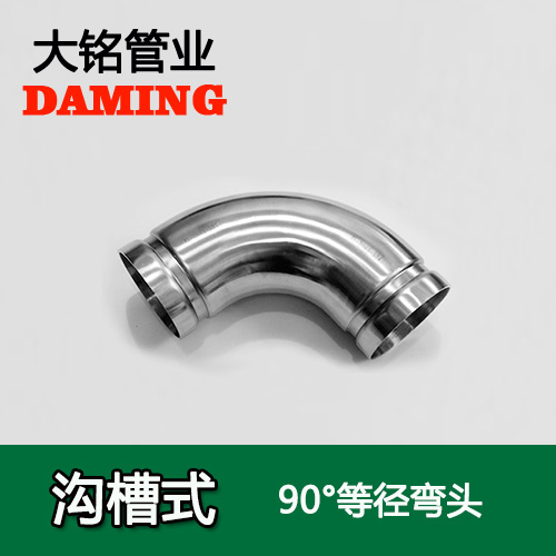 DN125 溝槽式好色先生IOS下载90度等徑彎頭（304 316L）