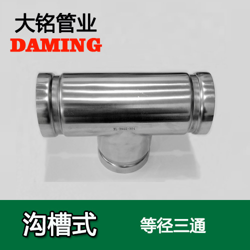 DN300 溝槽式好色先生IOS下载同徑三通（304 316L）